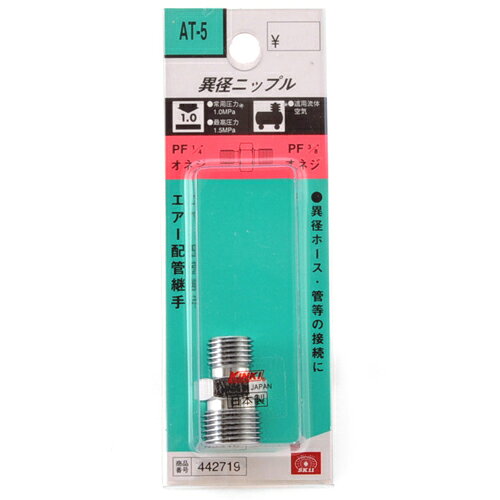 Rakuten - 【9ヶ月保証付】ニップル 2MF×3MF SK11 AT-5 エアー配管用中間異径ニップルです。エアー配管継手(中間異径ニップル)。 BFJ1039428