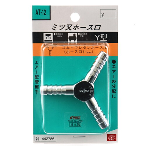 【9ヶ月保証付】三又ホース継手 H11 SK11 AT-12 エアー配管用の三又ホース継手です。エアー配管継手。 BFJ1039435
