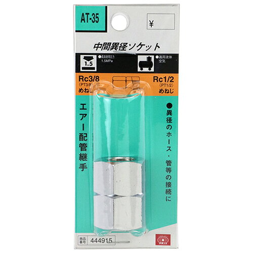 ソケット 3F×4F SK11 AT-35 エアー配管用の中間異径ソケットです。エアー配管用ソケット。 BFJ1039498