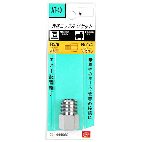 Rakuten - ニップルソケット 3M×2F SK11 AT-40 エアー配管用中間異径ニップルソケットです。エアー配管継手(中間異径ニップルソケット)。 BFJ1039503
