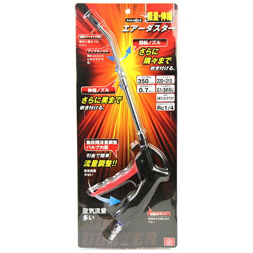エアーダスター 軽量 伸縮 SK11 SAD-003-B 軽量樹脂ボディーで使いやすく疲れにくく連続使用でもボディが冷たくなりにくいです。 BFJ1039579