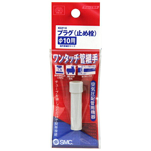 乐天商城 - W管継手 プラグ(止め詮) SK11 KQ2P-10 使用しないワンタッチ管継手を塞ぐのに使用します。ワンタッチ管継手止め栓。 BFJ1039615