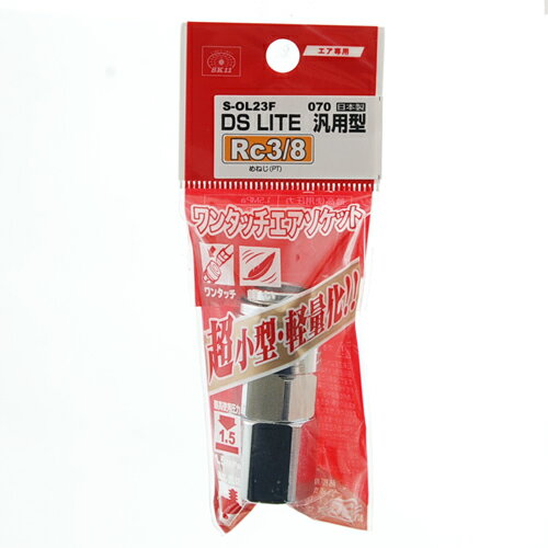 【秋インテリア祭 開催中】DSLソケット 3F SK11 S-OL23F 070 エア配管をワンタッチで接続でき、従来品より大幅に小型軽量化、手元や接続部の負担が大幅に軽減できます。汎用ソケット。 BFJ1039629