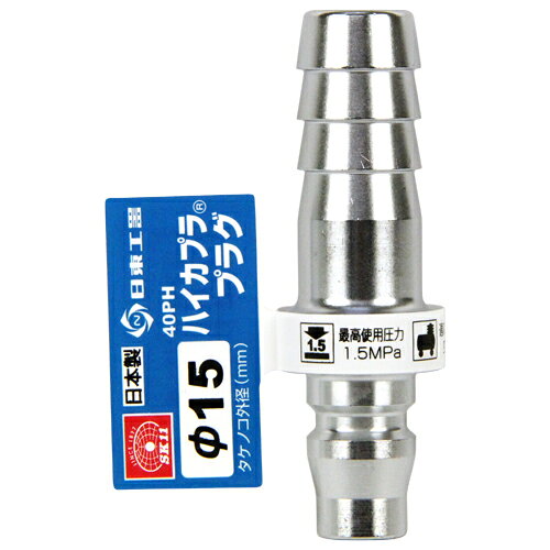 乐天商城 - ハイカプラ H15 SK11 40PH プラグ 耐久性と耐摩耗性に優れた汎用型低圧継ぎ手です。鋼鉄製に重要な構成部品には熱処理を施し強度を向上しています。 BFJ1039683