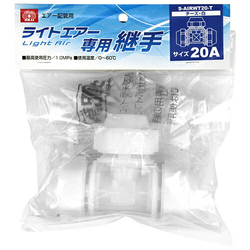 ライトエアーチーズ 白 SK11 S-AIRWT20-T 重くて融通の利かない従来配管(鋼管・ステンレス鋼管)に代わる、軽くてしなやかなエアー配管です。圧縮空気(低圧用)配管。 BFJ1039700