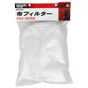 布フィルター SK11 SVC-004 乾湿両用掃除機用パーツです。SVC-200・300SCL、EX-20・30SA用パーツ。 BFJ1039731