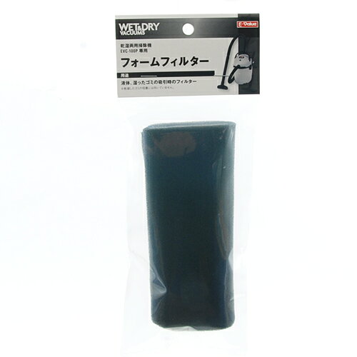 フォームフィルタ E-Value EVC-100Pヨウ 乾湿両用掃除機EVC100P専用パーツです。乾湿両用掃除機EVC100P用フォームフィルタ。 BFJ1039775