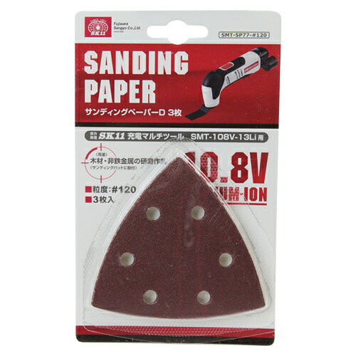 【9ヶ月保証付】サンディングペーパーD3枚 SK11 SMT-SP77-#120 充電マルチツール専用サンディングペーパー(木工用)です。木工、金属の表面、コーナー部の研磨。 BFJ1039849