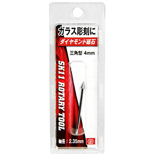 軸付ダイヤモンド砥石 三角型 SK11 SRB-404 ガラス彫刻に最適です。ガラス彫刻、バードカービング等。 BFJ1039939