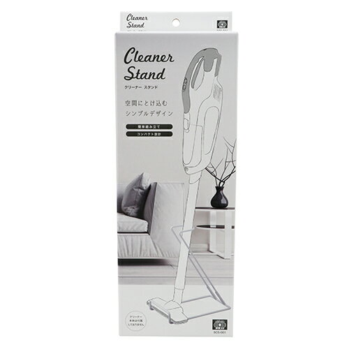 クリーナースタンド SK11 SCS-001 空間に溶け込むシンプルなデザインのクリーナースタンドです。クリー..
