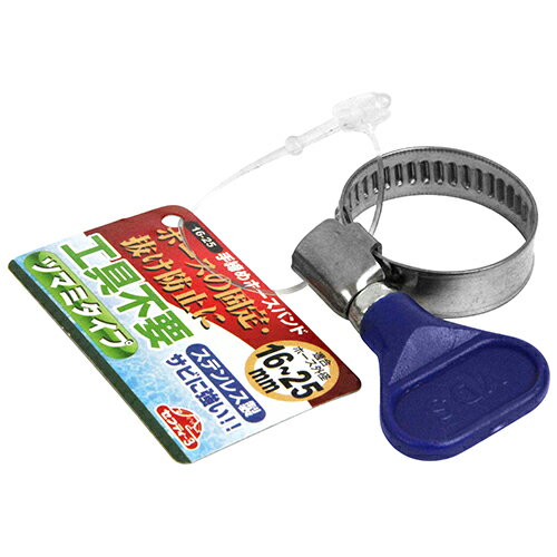 手締めホースバンド セフティ-3 16-25 ホースにあわせてしっかり締めることができます。ホースバンド。 BFJ1040086