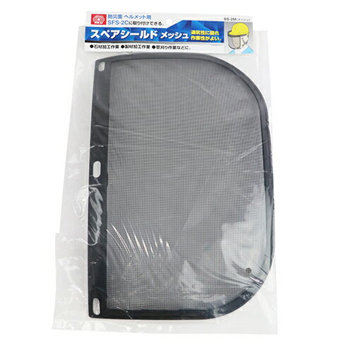 Rakuten - スペアシールド SK11 SS-2Mメッシュ 防災面ヘルメット用のスペアシールドです。スペアシールド。 BFJ1040497
