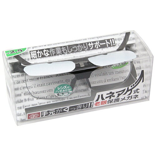 ハネアゲ式老眼保護メガネ SK11 SG-HN25 作業中のメガネの取り外しが不要なレンズハネアゲ式の老眼保護..