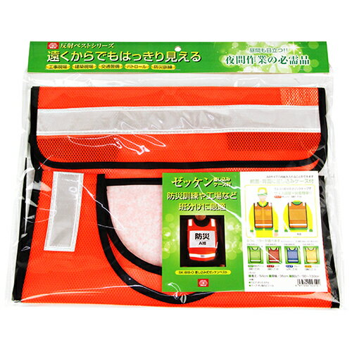 Rakuten - 差し込み式ゼッケンベスト SK11 SK-BIB-O 遠くからでもはっきり見え、夜間作業に必需品の反射ベストです。工事現場、建築現場、交通警備、パトロール、防災訓練時に着用。 BFJ1040633