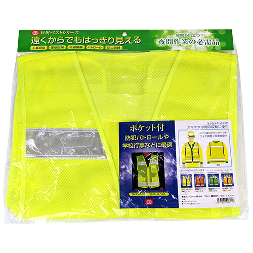 パトロールベスト SK11 SK-PAT-ViY 収納ポケットのある便利な反射ベストです。工事現場、建築現場、交通警備、パトロール、防災訓練時に着用。 BFJ1040634