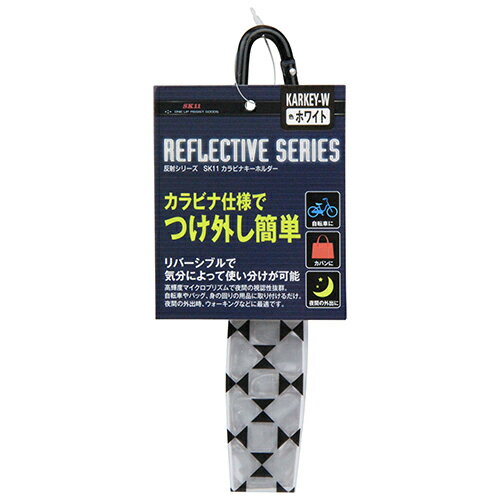 Rakuten - 【9ヶ月保証付】カラビナキーホルダー SK11 KARKEY-W リバーシブルのため、気分によって使い分けが可能です。反射キーホルダー。 BFJ1040643