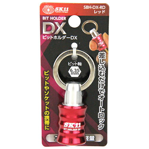 ビットホルダーDXレッド SK11 SBH-DX-RD 差し込むだけでオートロック 鮮やかなアルマイトカラーで腰廻りを鮮やかに彩ります ビット・ソケットの携帯 BFJ1040831