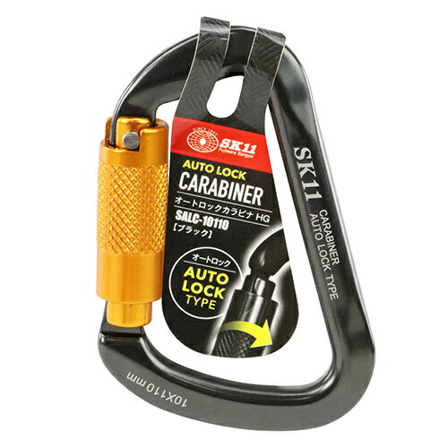 【秋インテリア祭 開催中】オートロックカラビナ HG SK11 SALC-10110BK ゲートをひねってロックを解除、戻すとがっちりオートロックできるカラビナです。腰回りの工具などの吊り下げ。 BFJ1040851