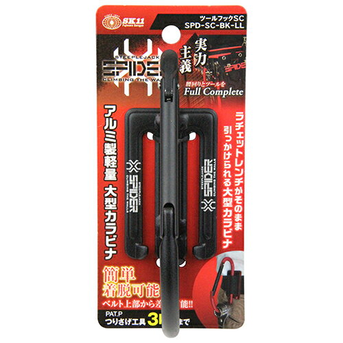 Rakuten - 【9ヶ月保証付】ツールフックSC SK11 SPD-SC-BK-LL ラチェットレンチがそのまま引っ掛けられる大型カラビナです。ベルトに通して工具類の吊り下げ。 BFJ1040856