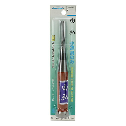 Chisels - 小道具のみ 丸6mm 由弘 マル6mm 手造りの技がはえる厳選された逸品です。木彫、小細工。 BFJ1041198
