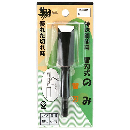 【9ヶ月保証付】替刃式ノミ替刃 翔 18mm 18mmの替刃式のみの替刃です。木材の穴掘り、溝彫り、浅い穴の加工。 BFJ1041213