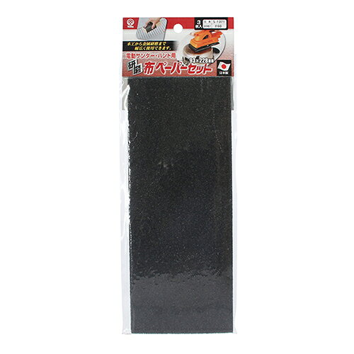 Rakuten - 布ペーパーセット3枚入 Yoita 60 S-1371 60番の布ペーパーが3枚入ったセットです。ガンコなサビ落とし・ペンキはがし・木材の荒削り作業。 BFJ1041466