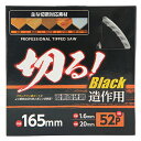 【ボーナスSALE開催中】ブラックフッソチップソー Yoita 165X1.6mmX52P ブラックフッ素コートを施した木工用チップソーです 木材 集成材 MD...