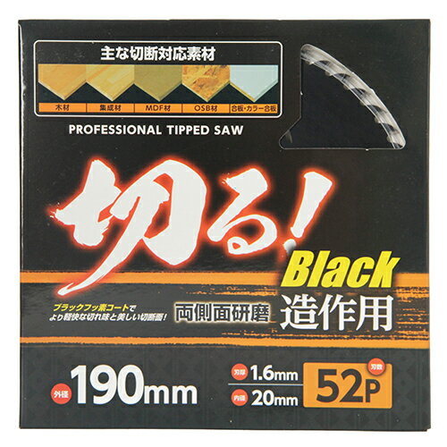 【9ヶ月保証付】ブラックフッソチップソー Yoita 190X1.6mmX52P ブラックフッ素コートを施した木工用チップソーです。木材・集成材・MDF材・OS...