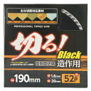 【ボーナスSALE開催中】ブラックフッソチップソー Yoita 190X1.6mmX52P ブラックフッ素コートを施した木工用チップソーです 木材 集成材 MD...