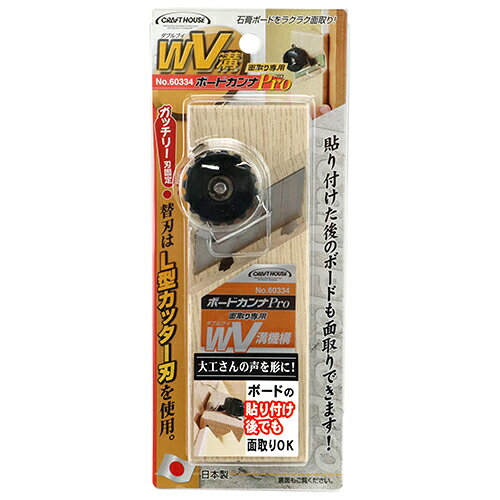 商品名ボード鉋 WV溝 CH No.60334 コンパクト設計で持ち運び便利なボード鉋です。石膏ボード、合板、木材の面取り。 BFJ1041516商品についてコンパクト設計で持ち運び便利なボード鉋です。石膏ボード、合板、木材の面取り。石膏ボード、合板、木材等の面取りがラクにできるカッター刃カンナです。ネジ止め式で刃をガッチリ固定できます。替刃はL型カッター刃が使用できます。商品仕様144mm。商品材質など刃部：カッター刃。鉋台：樫。ネジ部：ABS＋鉄。注意、その他刃物ですので使用には十分注意して使用ください。用途以外に使用しないで下さい。お子様の手の届かない場所に保管して下さい。日本国商品サイズ（はだか）商品サイズ（はだか）：幅51mm、高さ144mm、奥行38mm、重量110gカテゴリーキーワード花 ガーデン DIY DIY 工具 手動工具 手動切削工具 かんな平かんなDIY 工具 業務 産業用 建築 建設用 大工道具 かんな 平かんな商品説明石膏ボード、合板、木材の面取り。石膏ボード、合板、木材等の面取りがラクにできるカッター刃カンナです。ネジ止め式で刃をガッチリ固定できます。替刃はL型カッター刃が使用できます。ダブル溝機構とV溝機構を合わせているので切削・面取りが簡単です。底面フッ素加工をしているので軽い力で削れます。■サイズ幅51x高さ144x奥行38(mm)■仕様●144mm。■材質●刃部：カッター刃。●鉋台：樫。●ネジ部：ABS＋鉄。■商品重量110g■注意1刃物ですので使用には十分注意して使用ください。用途以外に使用しないで下さい。お子様の手の届かない場所に保管して下さい。■生産国日本■備考No.60334更新日20240215商品名ボード鉋 WV溝 CH No.60334 コンパクト設計で持ち運び便利なボード鉋です。石膏ボード、合板、木材の面取り。 BFJ1041516商品についてコンパクト設計で持ち運び便利なボード鉋です。石膏ボード、合板、木材の面取り。石膏ボード、合板、木材等の面取りがラクにできるカッター刃カンナです。ネジ止め式で刃をガッチリ固定できます。替刃はL型カッター刃が使用できます。商品仕様144mm。商品材質など刃部：カッター刃。鉋台：樫。ネジ部：ABS＋鉄。注意、その他刃物ですので使用には十分注意して使用ください。用途以外に使用しないで下さい。お子様の手の届かない場所に保管して下さい。原産国、日本国商品サイズ（はだか）幅51mm、高さ144mm、高さ38mm、重量110gカテゴリーキーワード花 ガーデン DIY DIY 工具 手動工具 手動切削工具 かんな平かんなDIY 工具 業務 産業用 建築 建設用 大工道具 かんな 平かんな