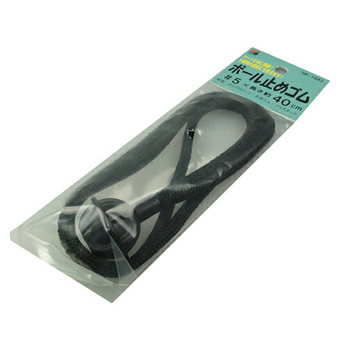 ボール止めゴム 黒 三友産業 HR-1982 40CM シート止めに最適です。シート止等・荷物の固定。 BFJ1025069