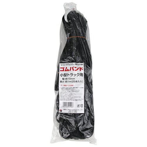 【9ヶ月保証付】ゴムバンド 1M 25本入 三友産業 HR-2190 10mm 1mにカットした多目的用途のゴムバンドです。トラックのホロ掛けやシート張り、荷物の固定・結束。 BFJ1025076