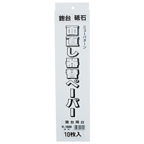 鉋台用ペーパー ホーライ K-1600 ホーライ面直し器用の替えペーパーです。鉋の台直し。 BFJ1025223
