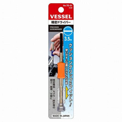 精密ドライバー ベッセル TD-51 -3.5 精密分野でのネジ締め作業に最適です。精密機器・カメラ・時計・メガネ等の組立・修理・分解等用精密ドライバー。 BFJ1025268