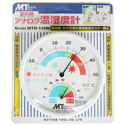 アナログ熱中症・かぜ注意計 MT MTH-115W 熱中症・かぜ注意ゾーンをカラーで表示します。温度・湿度計。 BFJ1041755