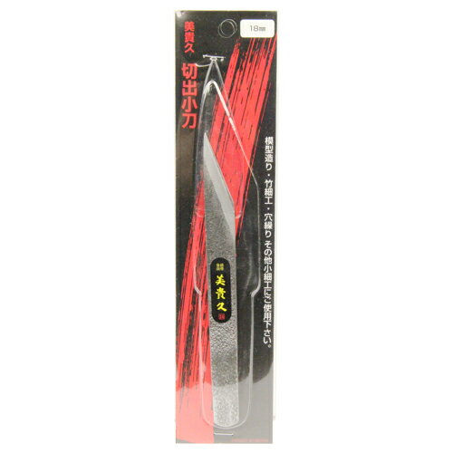 切出小刀 美貴久 18MM 播州三木打刃物の伝統と新技術の融合により、硬さ・粘り・持続性・切れ味を追求..