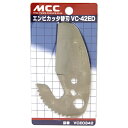 【期間限定ポイント2倍】エンビカッタ 42替刃 MCC VCE0342 エンビカッタ(VCED)専用の替刃です。塩ビカッタVC-42ED用替刃。 BFJ1041...