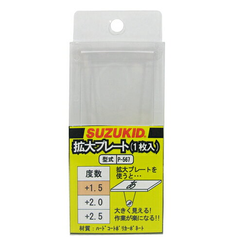 【9ヶ月保証付】拡大プレート1.5度 1枚入 スズキット P-567 細かい箇所の溶接作業を大きく見せて楽に溶接できます。溶接面用拡大プレート。 BFJ1042...