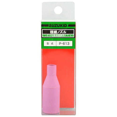 極細ノズル スズキット P-613 ノンガス半自動溶接機交換消耗品です。半自動溶接機トーチ先端チップ交換消耗品。 BFJ1042985