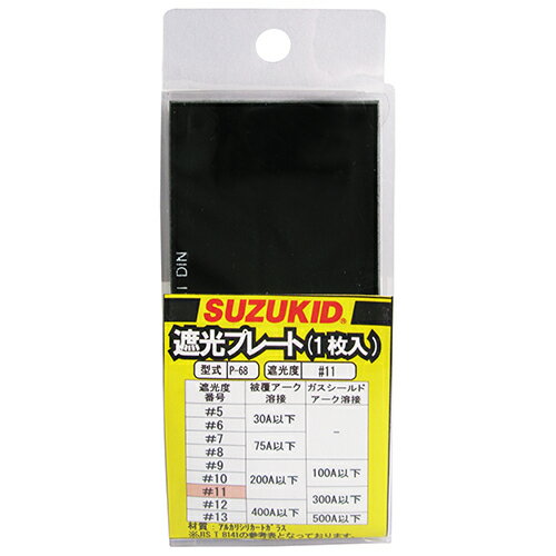 遮光プレート#11 1枚入 スズキット P-68 アーク溶接時の強い光を遮光、目の保護をするプレートです。交換用遮光プレート。 BFJ1043167