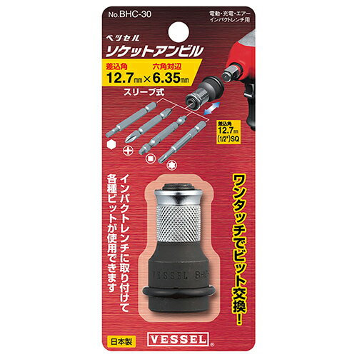 ソケットアンビルチャック ベッセル BHC-30 ワンタッチでビット交換ができます。インパクトビットに取..