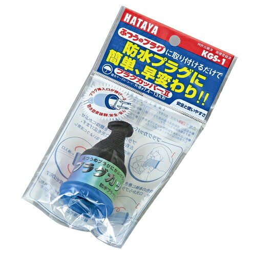 【楽天スーパーSALE参加中】プラグカッパー ハタヤ KGS-1 ふつうのプラグに取り付けるだけで防雨型プラグに変身します。屋外用プラグカバー。 BFJ1025770