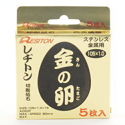 切断砥石 金の卵 5枚組 レヂトン 105X1.0X15 両面補強により性能と安心を兼ね合わせた商品です。ステンレス・一般鋼材の切断。 BFJ1025934