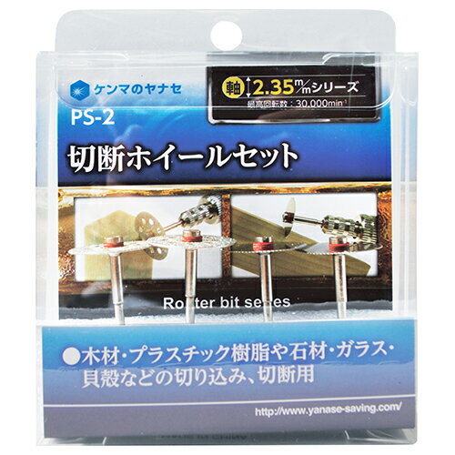 【秋のバーゲンSALE開催中】切断ホイールセット ヤナセ PS-2 薄刃、ダイヤモンドホイールを使い分けて..