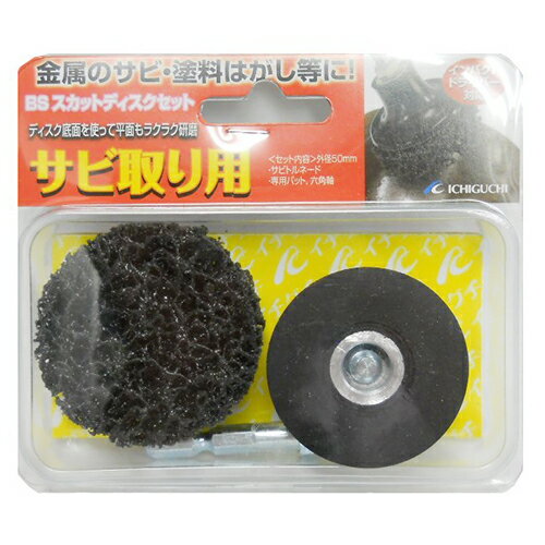 BSスカットサビ取り用 BS サビトリヨウ 作業用途に合わせたホルダをセットし、ホルダーは六角軸を採用..