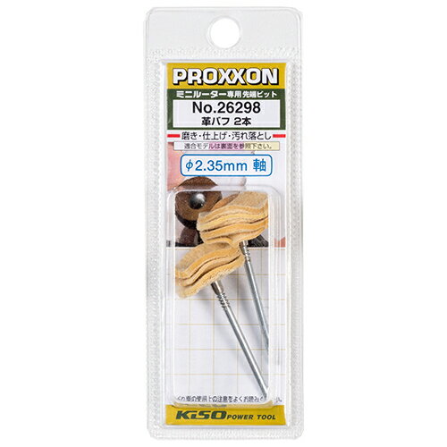 革バフ 2本 プロクソン No.26298 ミニルーター専用のバフです。金属、ガラスの超仕上げ、みがき、研磨..