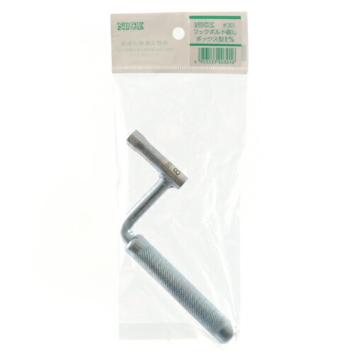 フックボルト廻し 8mm ナイス #301 フックボルトやPコンなどのナットを締めたり緩めたりする工具で早廻..