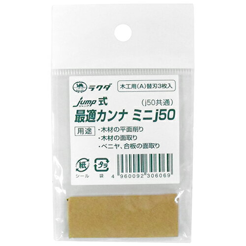 最適カンナj50替刃木工用 ラクダ ミニj50カエバモッコウ 最適カンナミニj50・j50木工用の共通替刃3枚入りです。最適カンナミニj50・j50用の替刃。 BFJ1028045