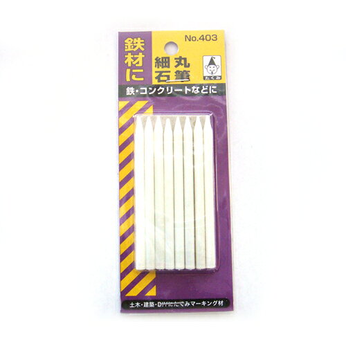 商品名石筆 細丸 8本入 たくみ NO.403 鉄材、コンクリート、石材などのマーキングにご使用いただけます。マーキング用石筆。 BFJ1028396商品について鉄材、コンクリート、石材などのマーキングにご使用いただけます。マーキング用石筆。水にぬれても消えにくくなっています。商品仕様形状：細丸。本体サイズ：直径4.5×長さ80mm。入数：8本。商品材質など石筆：岩石。注意、その他食べたり飲んだりしないで下さい。商品サイズ（はだか）商品サイズ（はだか）：幅4mm、高さ80mm、奥行4mm、重量3gカテゴリーキーワード花 ガーデン DIY DIY 工具 計測工具 墨つぼ チョーク 墨差し墨差しDIY 工具 道具 工具 計測 検査 墨つぼ チョーク 墨差し商品説明マーキング用石筆。水にぬれても消えにくくなっています。■サイズ幅4x高さ80x奥行4(mm)■仕様●形状：細丸。●本体サイズ：直径4.5×長さ80mm。●入数：8本。■材質●石筆：岩石。■耐荷重(kg)3g■注意1食べたり飲んだりしないで下さい。■備考NO.403更新日20231213商品名石筆 細丸 8本入 たくみ NO.403 鉄材、コンクリート、石材などのマーキングにご使用いただけます。マーキング用石筆。 BFJ1028396商品について鉄材、コンクリート、石材などのマーキングにご使用いただけます。マーキング用石筆。水にぬれても消えにくくなっています。商品仕様形状：細丸。本体サイズ：直径4.5×長さ80mm。入数：8本。商品材質など石筆：岩石。注意、その他食べたり飲んだりしないで下さい。商品サイズ（はだか）幅4mm、高さ80mm、高さ4mm、重量3gカテゴリーキーワード花 ガーデン DIY DIY 工具 計測工具 墨つぼ チョーク 墨差し墨差しDIY 工具 道具 工具 計測 検査 墨つぼ チョーク 墨差し