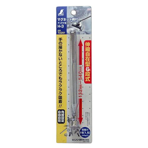 【9ヶ月保証付】アンテナ式マグネット H-3 シンワ 72291 手の届かないところでも角度設定自由自在で吸..